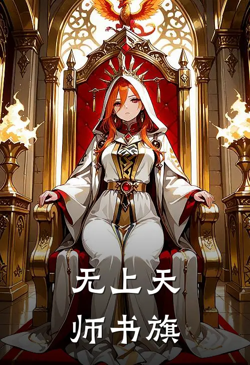 无上天师书旗