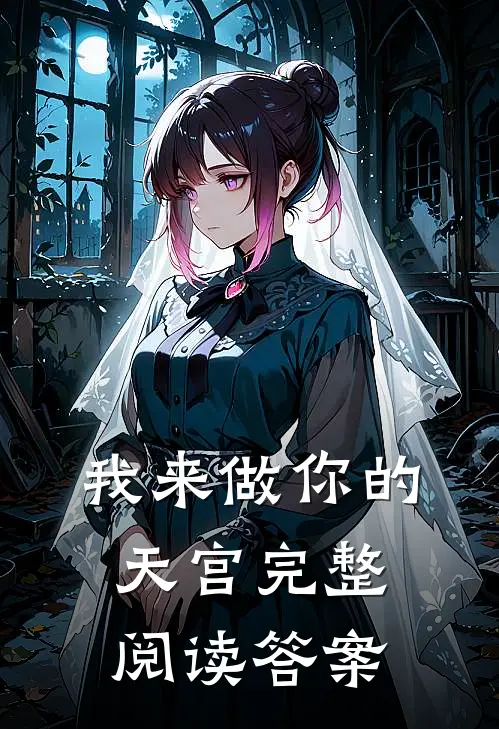 我来做你的天宫完整阅读答案