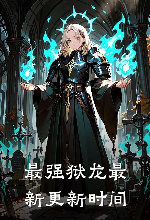 最强狱龙最新更新时间