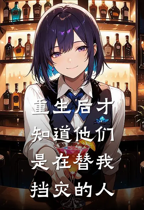 重生后才知道他们是在替我挡灾的人