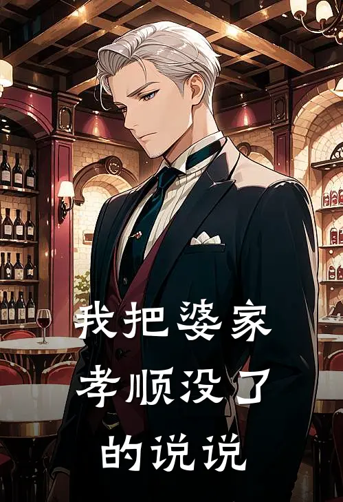 我把婆家孝顺没了的说说