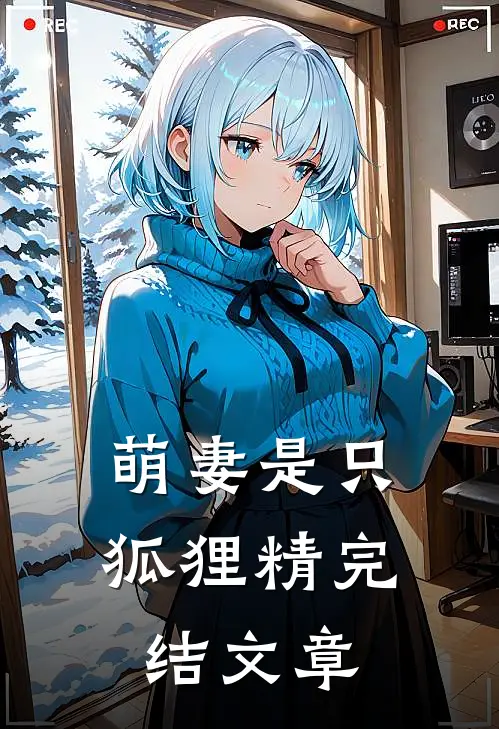 萌妻是只狐狸精完结文章