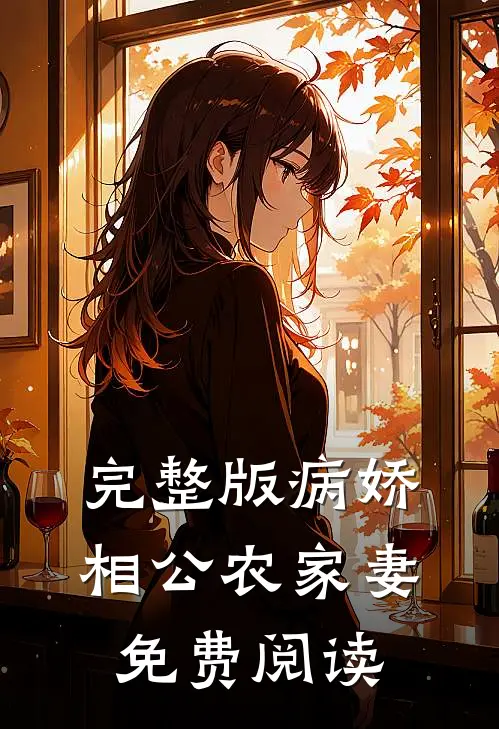完整版病娇相公农家妻免费阅读