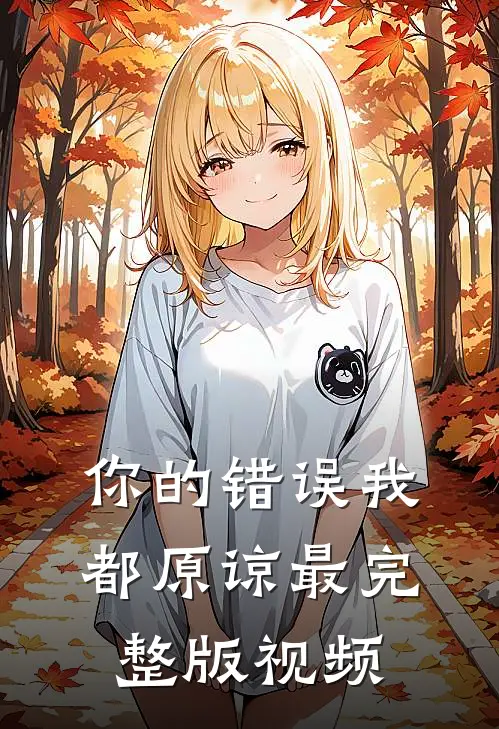 你的错误我都原谅最完整版视频