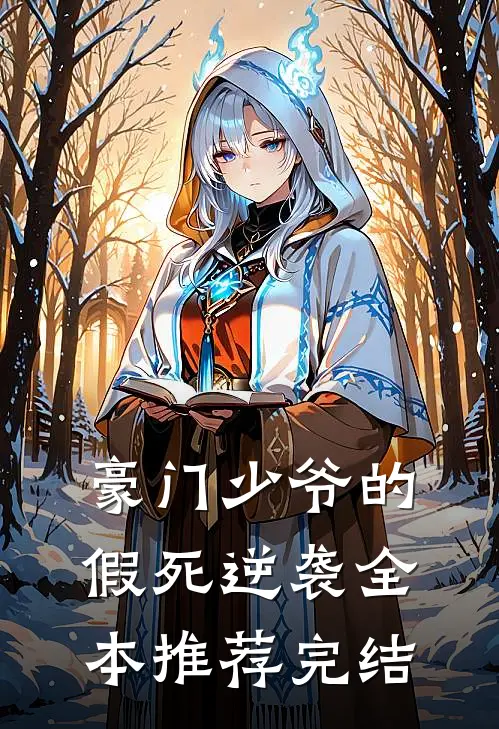 豪门少爷的假死逆袭全本推荐完结