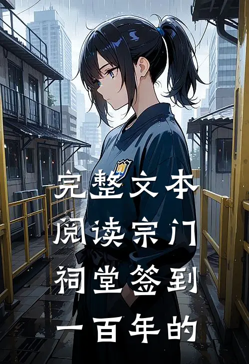 完整文本阅读宗门祠堂签到一百年的