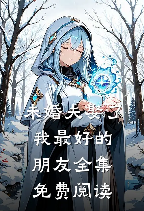 未婚夫娶了我最好的朋友 全集免费阅读