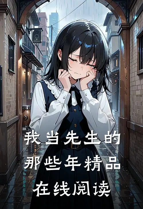 我当先生的那些年精品在线阅读