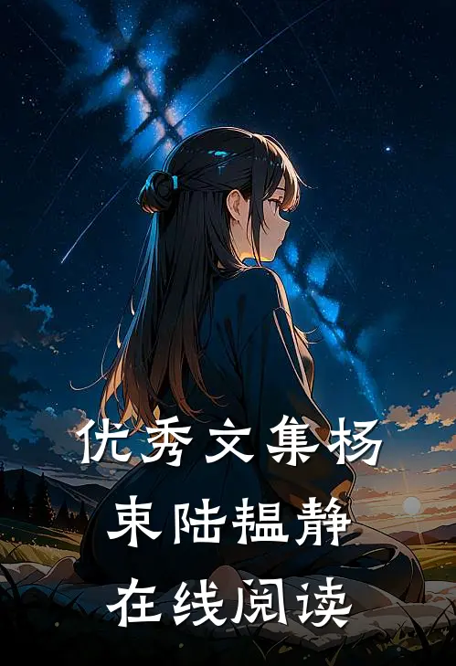 优秀文集杨束陆韫静在线阅读