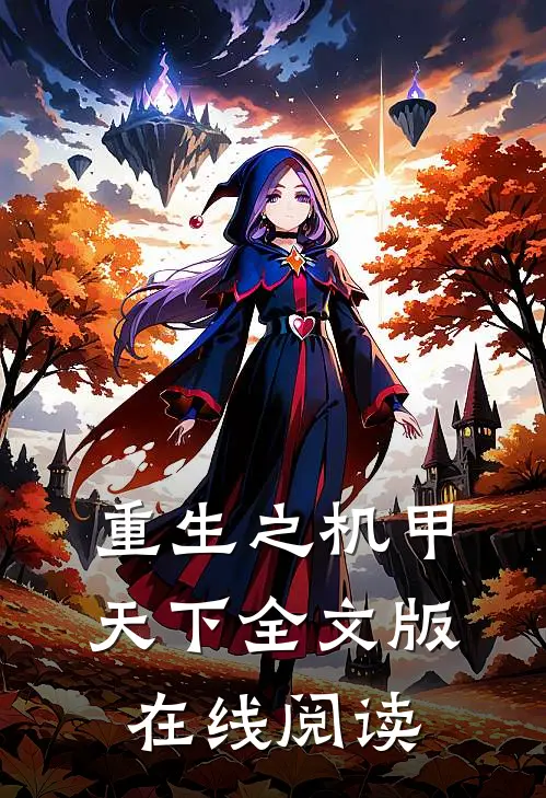 重生之机甲天下全文版在线阅读
