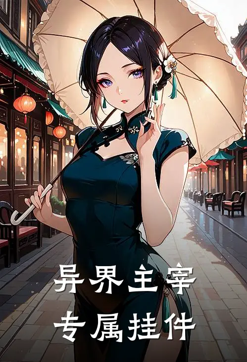 异界主宰专属挂件