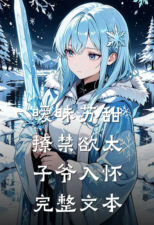 暧昧苏甜撩禁欲太子爷入怀完整文本