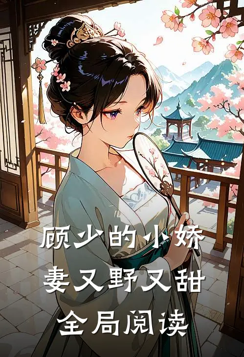顾少的小娇妻又野又甜全局阅读