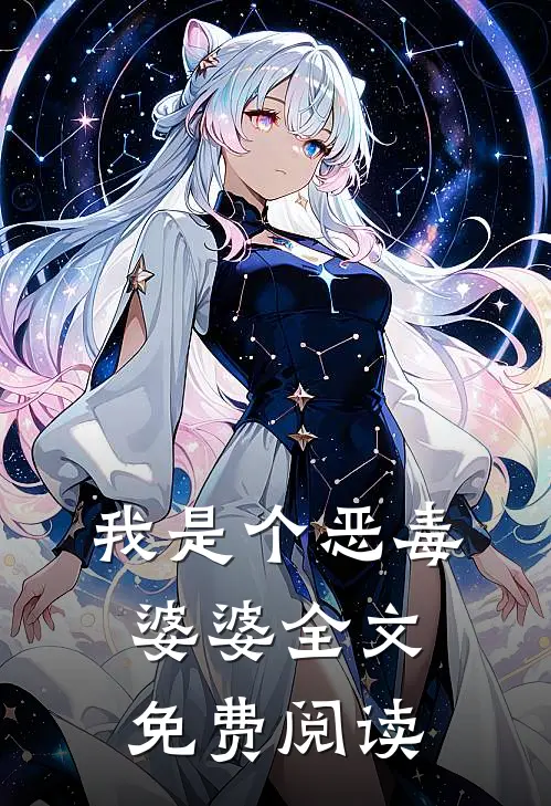 我是个恶毒婆婆全文免费阅读