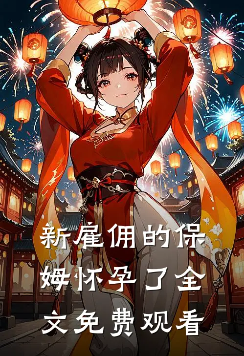 新雇佣的保姆怀孕了全文免费观看