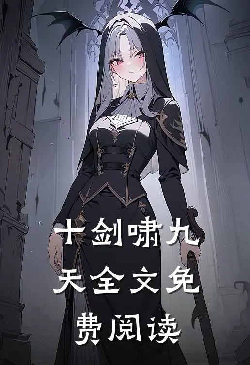 十剑啸九天全文免费阅读