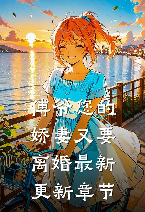 傅爷您的娇妻又要离婚最新更新章节