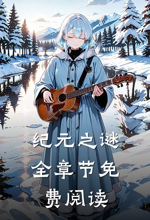 纪元之谜全章节免费阅读