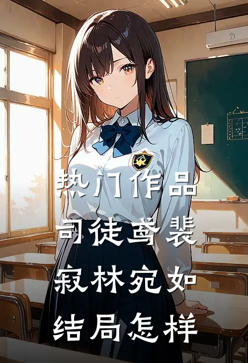 热门作品司徒鸢裴寂林宛如结局怎样