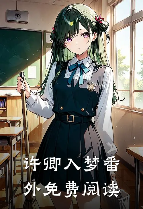 许卿入梦 番外免费阅读