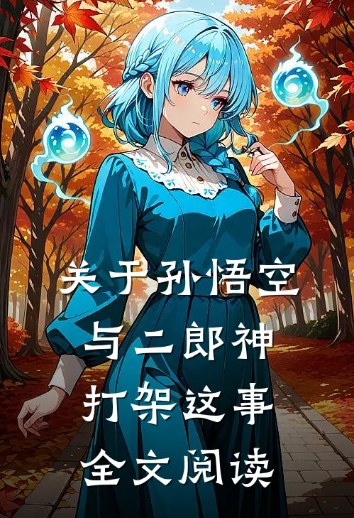 关于孙悟空与二郎神打架这事全文阅读