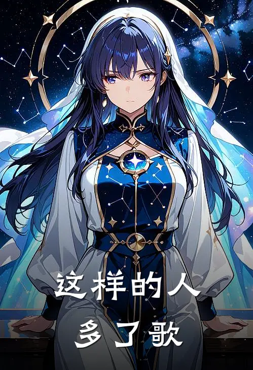 这样的人多了歌
