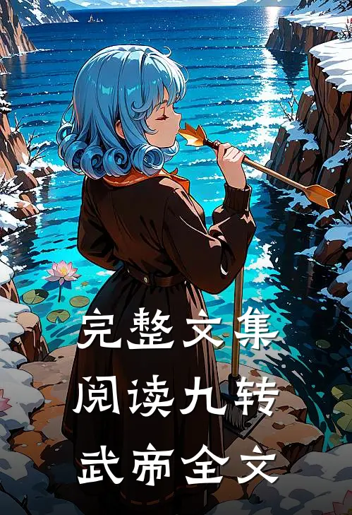 完整文集阅读九转武帝全文