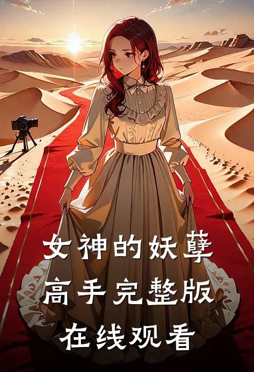 女神的妖孽高手完整版在线观看