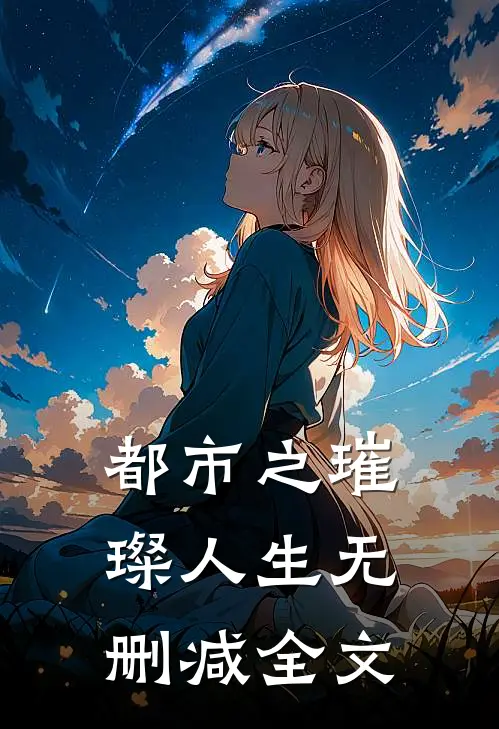 都市之璀璨人生无删减全文