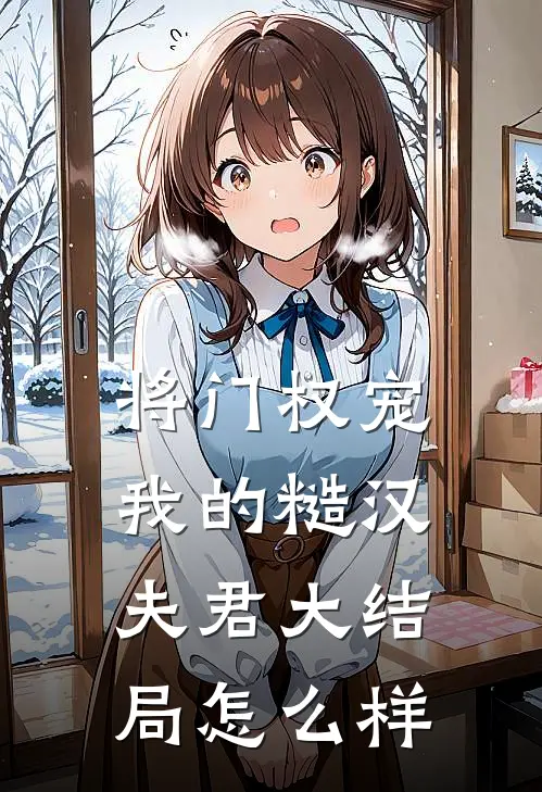 将门权宠我的糙汉夫君大结局怎么样