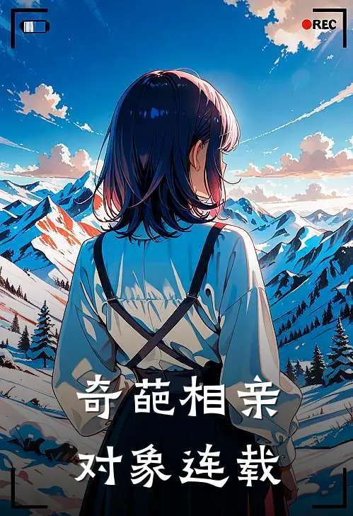 奇葩相亲对象连载