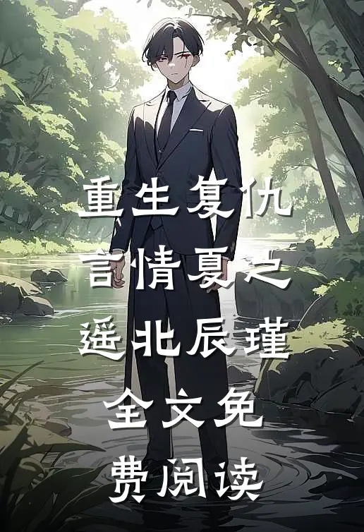 重生复仇言情夏之遥北辰瑾全文免费阅读