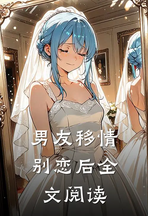 男友移情别恋后全文阅读
