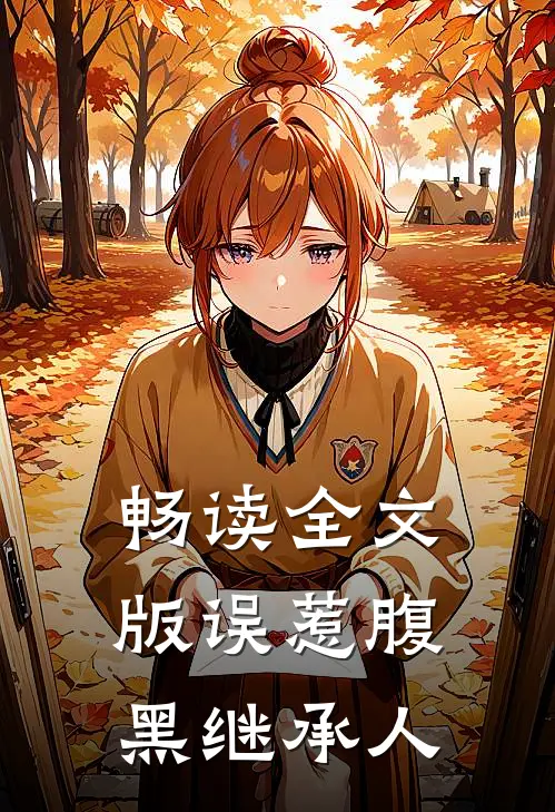 畅读全文版误惹腹黑继承人