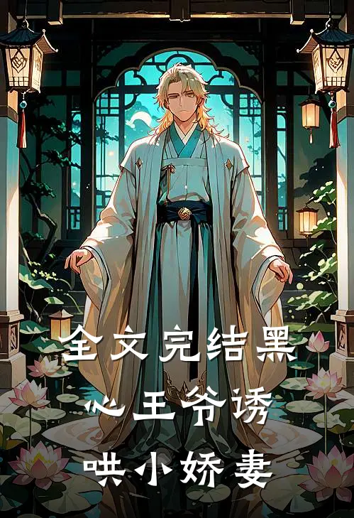 全文完结黑心王爷诱哄小娇妻