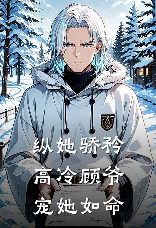 纵她骄矜高冷顾爷宠她如命