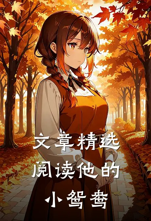 文章精选阅读他的小鸳鸯