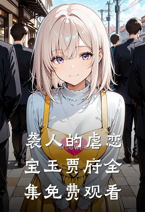 袭人的虐恋宝玉贾府 全集免费观看