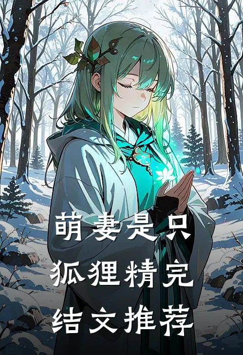 萌妻是只狐狸精完结文推荐