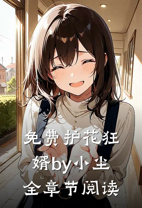 免费护花狂婿by小尘全章节阅读