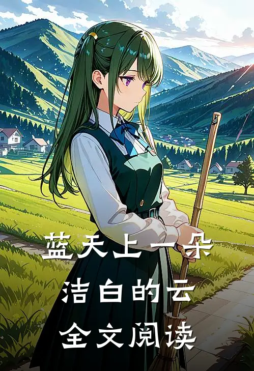 蓝天上一朵洁白的云全文阅读