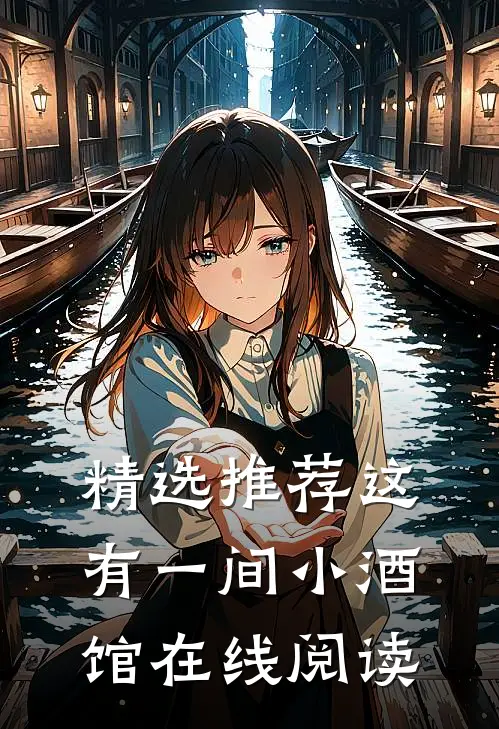 精选推荐这有一间小酒馆在线阅读
