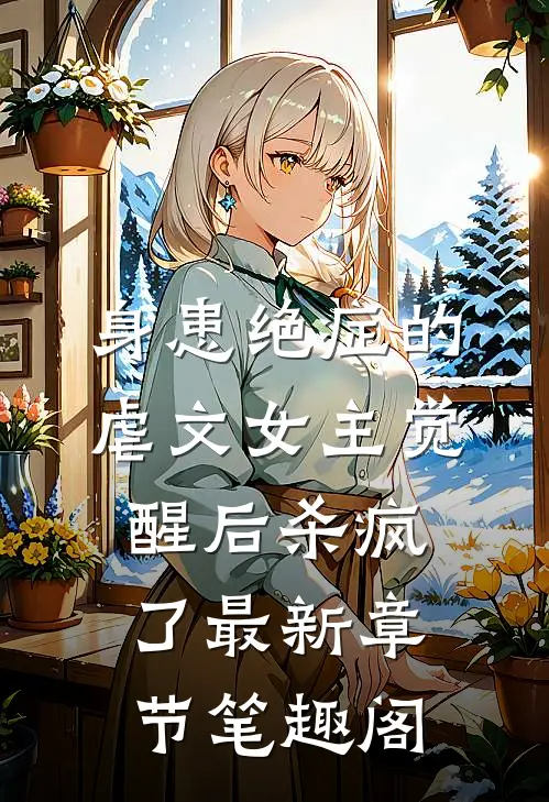 身患绝症的虐文女主觉醒后杀疯了最新章节笔趣阁