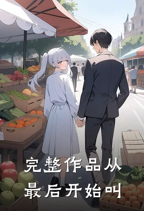 完整作品从最后开始叫