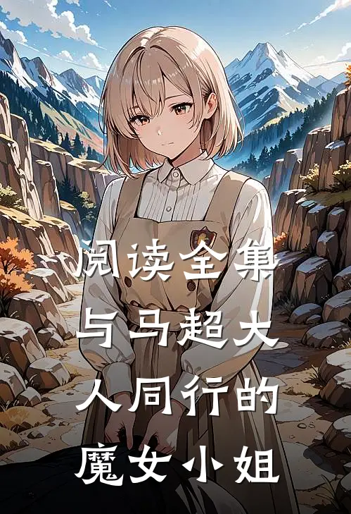 阅读全集与马超大人同行的魔女小姐
