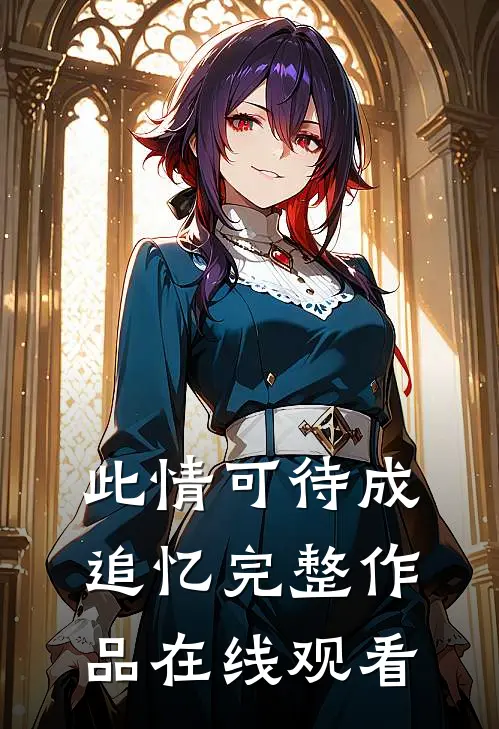 此情可待成追忆完整作品在线观看