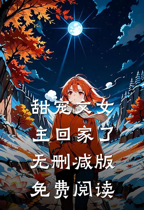 甜宠文女主回家了无删减版免费阅读