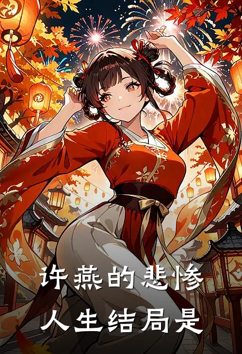 许燕的悲惨人生结局是