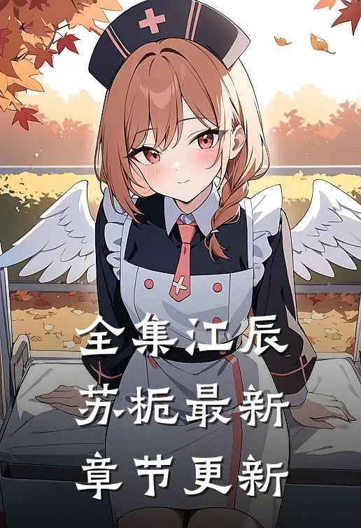 全集江辰苏栀最新章节更新