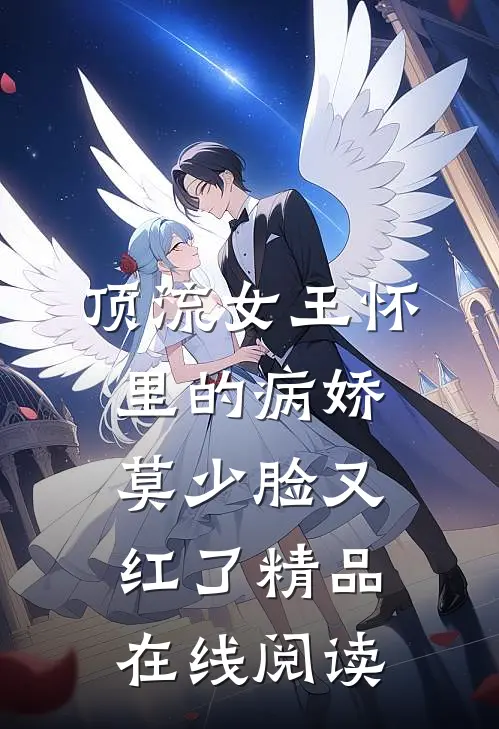 顶流女王怀里的病娇莫少脸又红了精品在线阅读